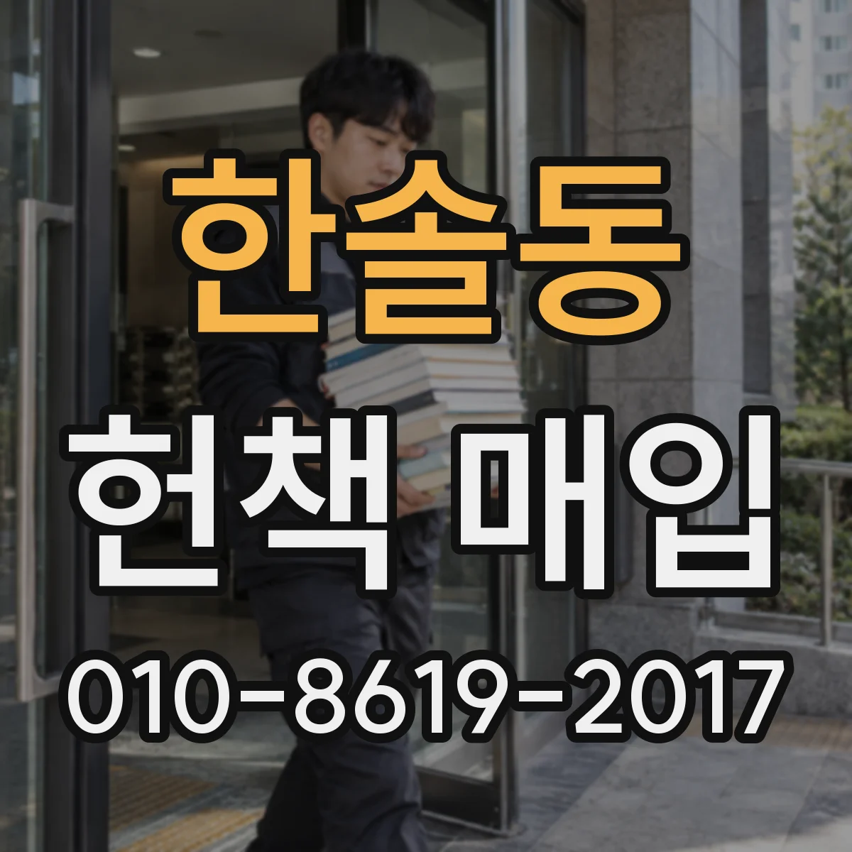 한솔동 헌책 매입