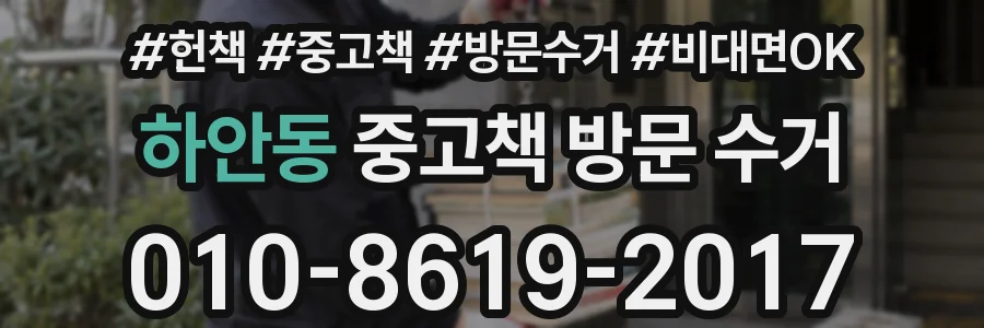 하안동 중고책 방문 수거