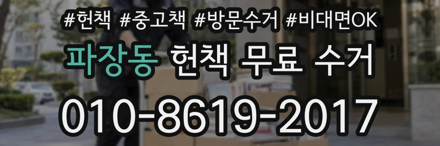 파장동 헌책 무료 수거