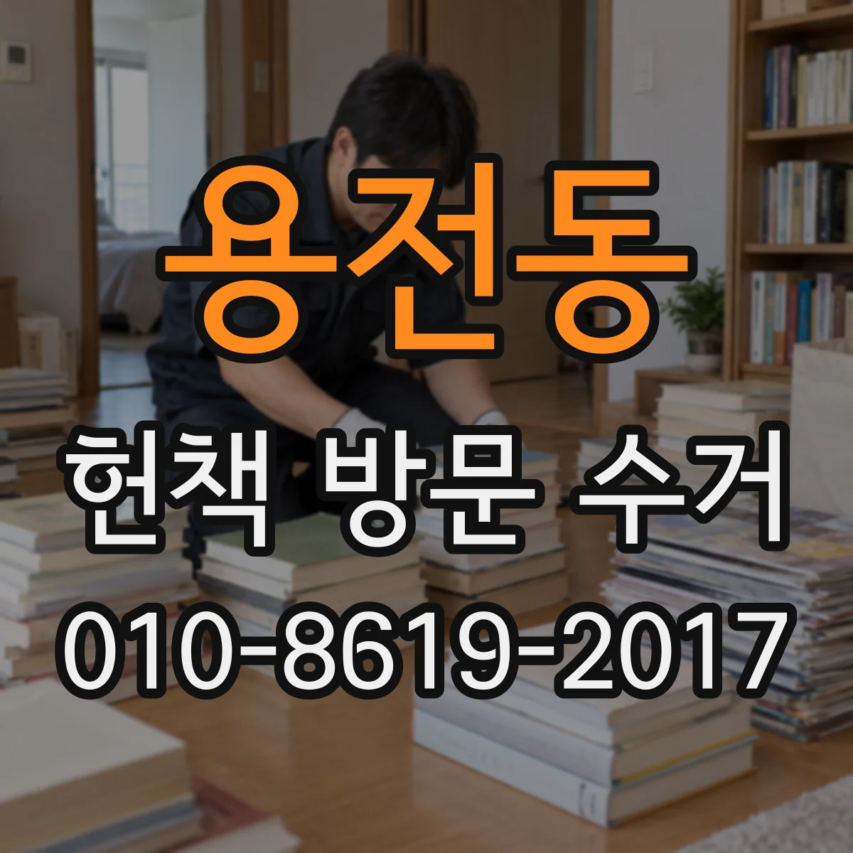 용전동 헌책 방문 수거