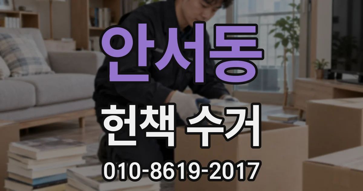 안서동 헌책 수거