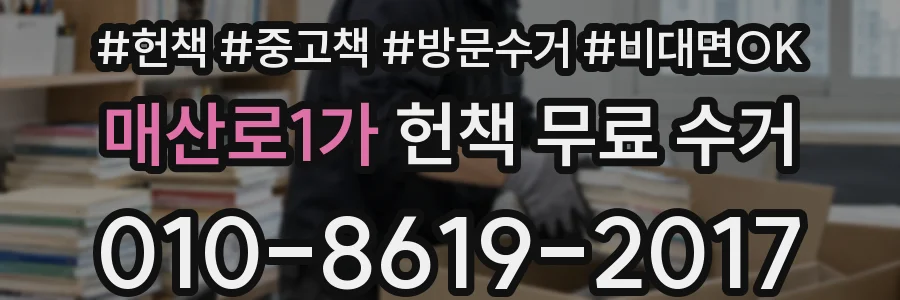 매산로1가 헌책 무료 수거
