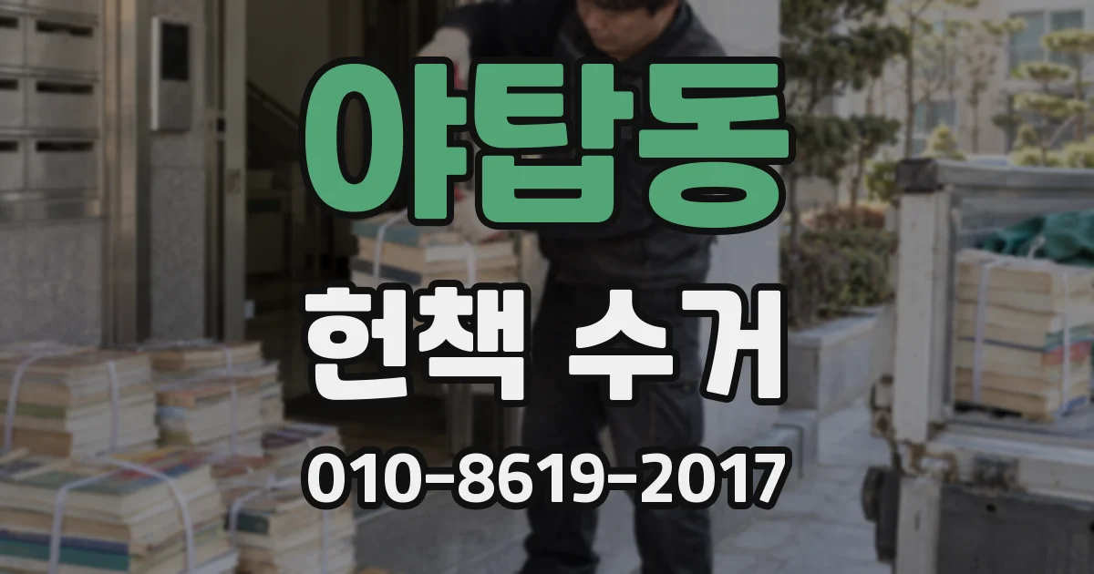 야탑동 헌책 수거