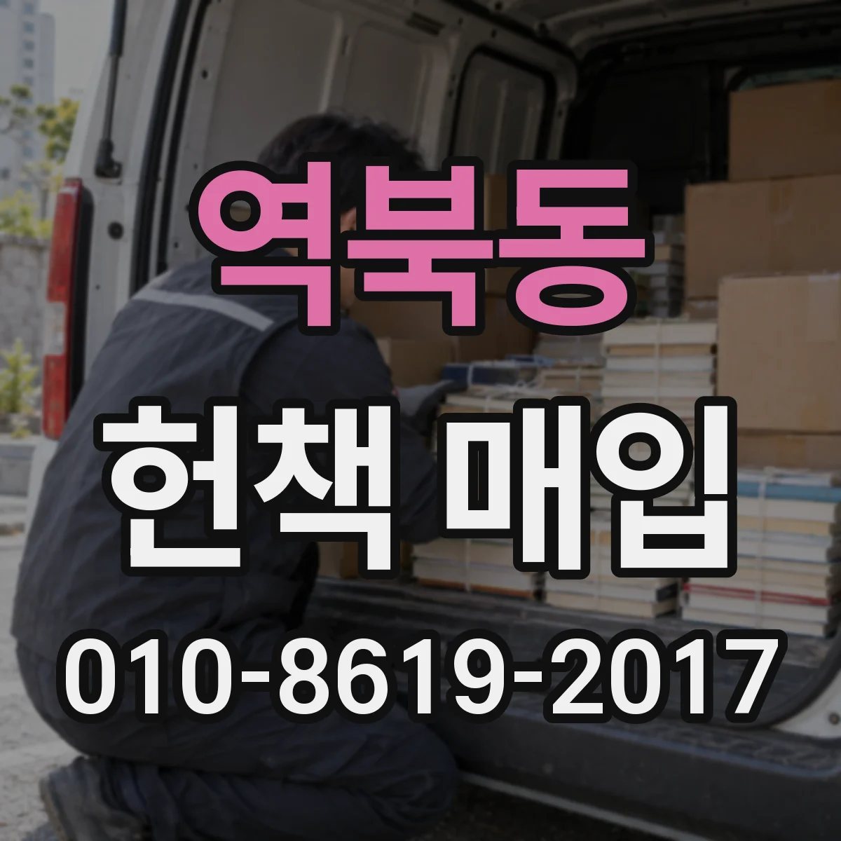 역북동 헌책 매입