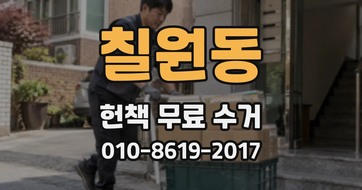 칠원동 헌책 무료 수거