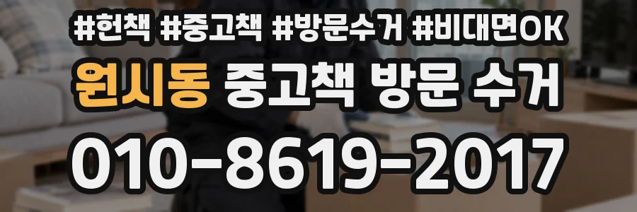 원시동 중고책 방문 수거