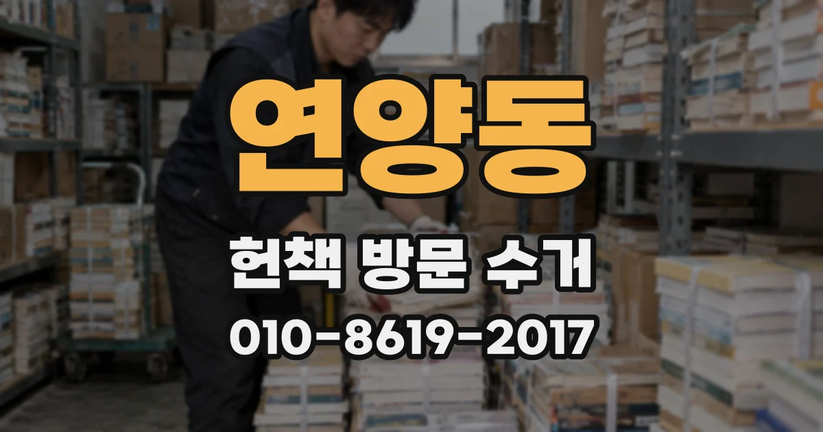 연양동 헌책 방문 수거