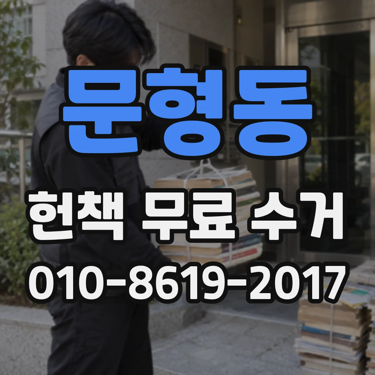 문형동 헌책 무료 수거