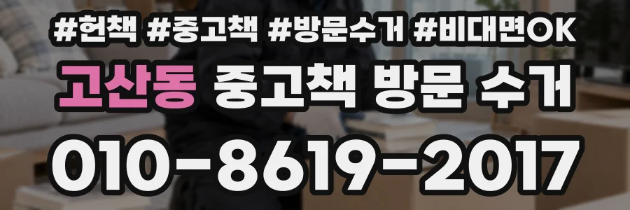 고산동 중고책 방문 수거
