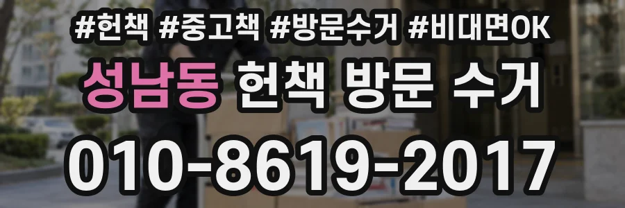 성남동 헌책 방문 수거