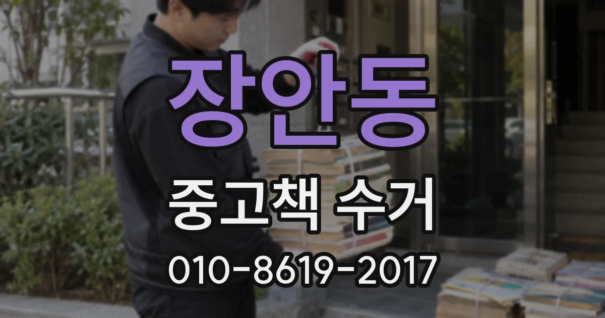 장안동 중고책 수거