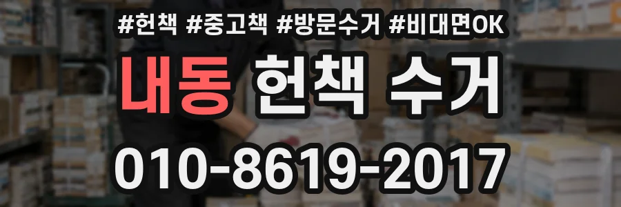 내동 헌책 수거