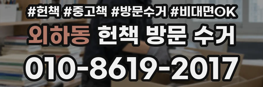 외하동 헌책 방문 수거