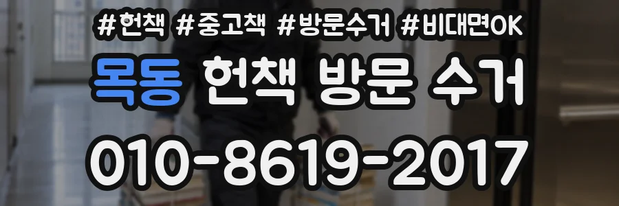 목동 헌책 방문 수거