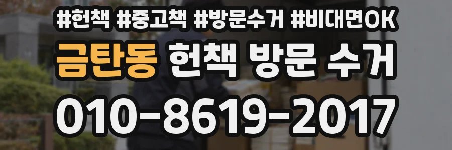 금탄동 헌책 방문 수거