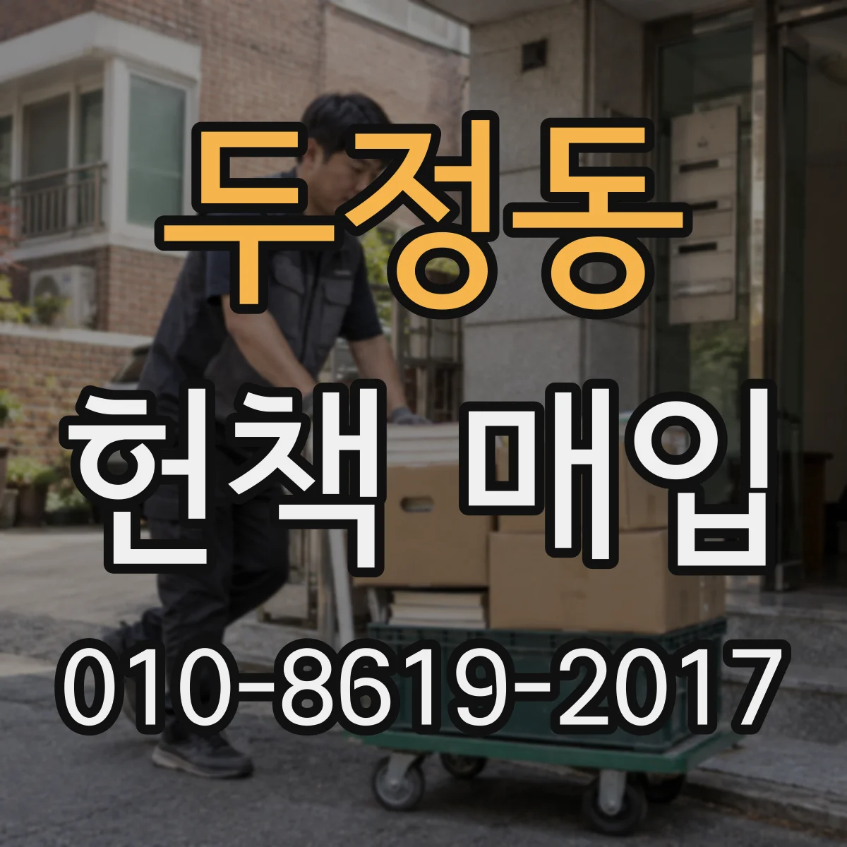 두정동 헌책 매입