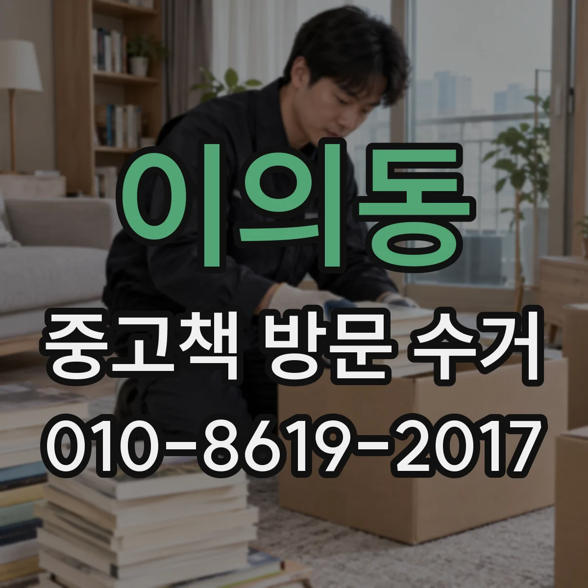 이의동 중고책 방문 수거