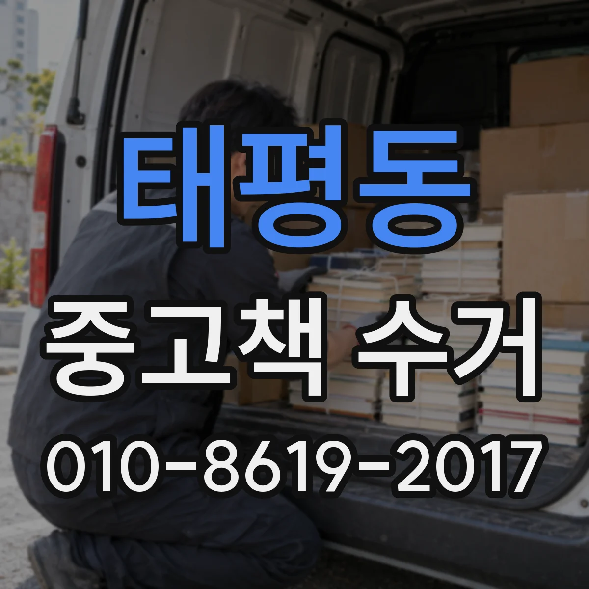 태평동 중고책 수거