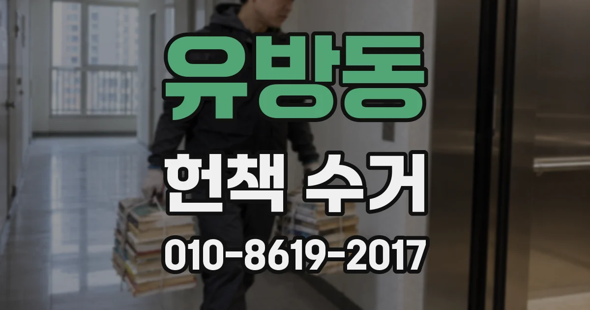 유방동 헌책 수거