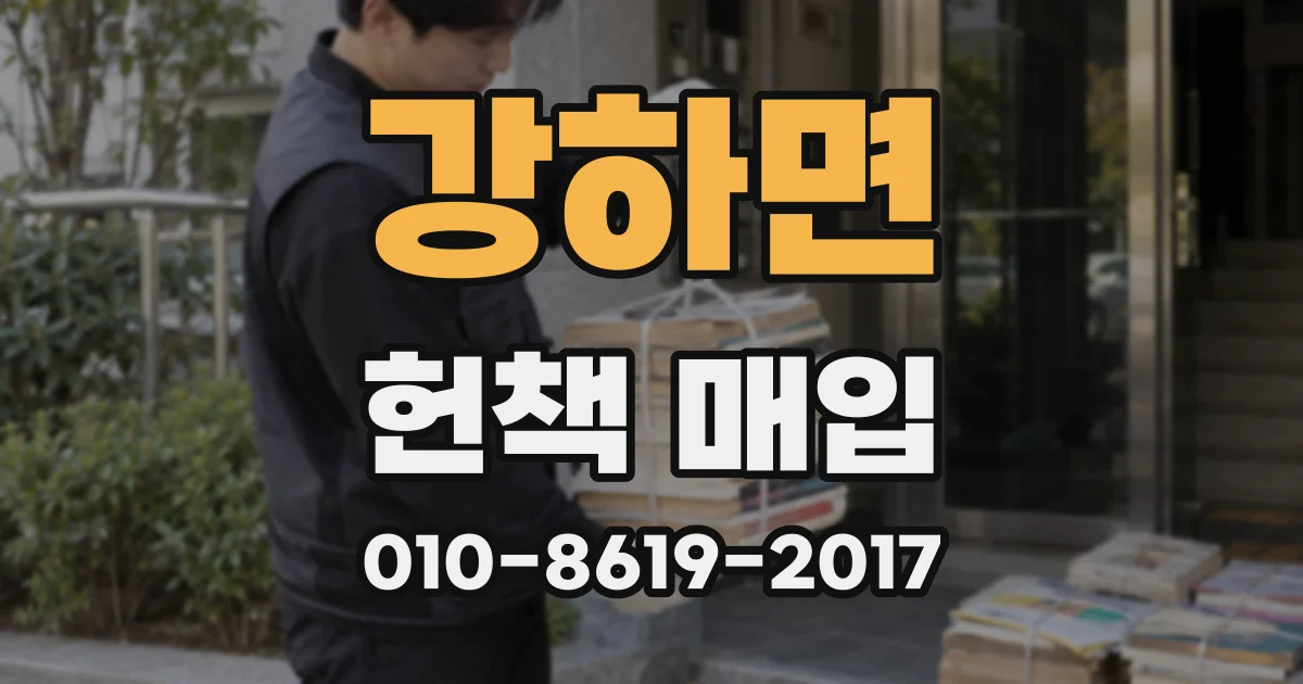 강하면 헌책 매입