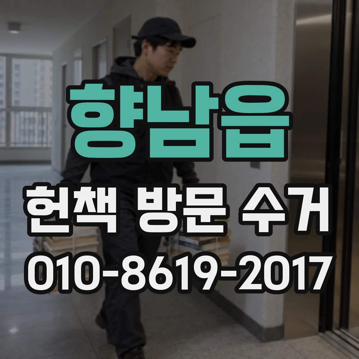 향남읍 헌책 방문 수거