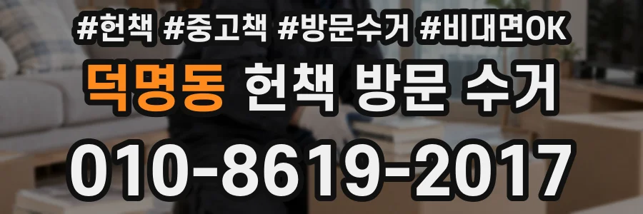 덕명동 헌책 방문 수거