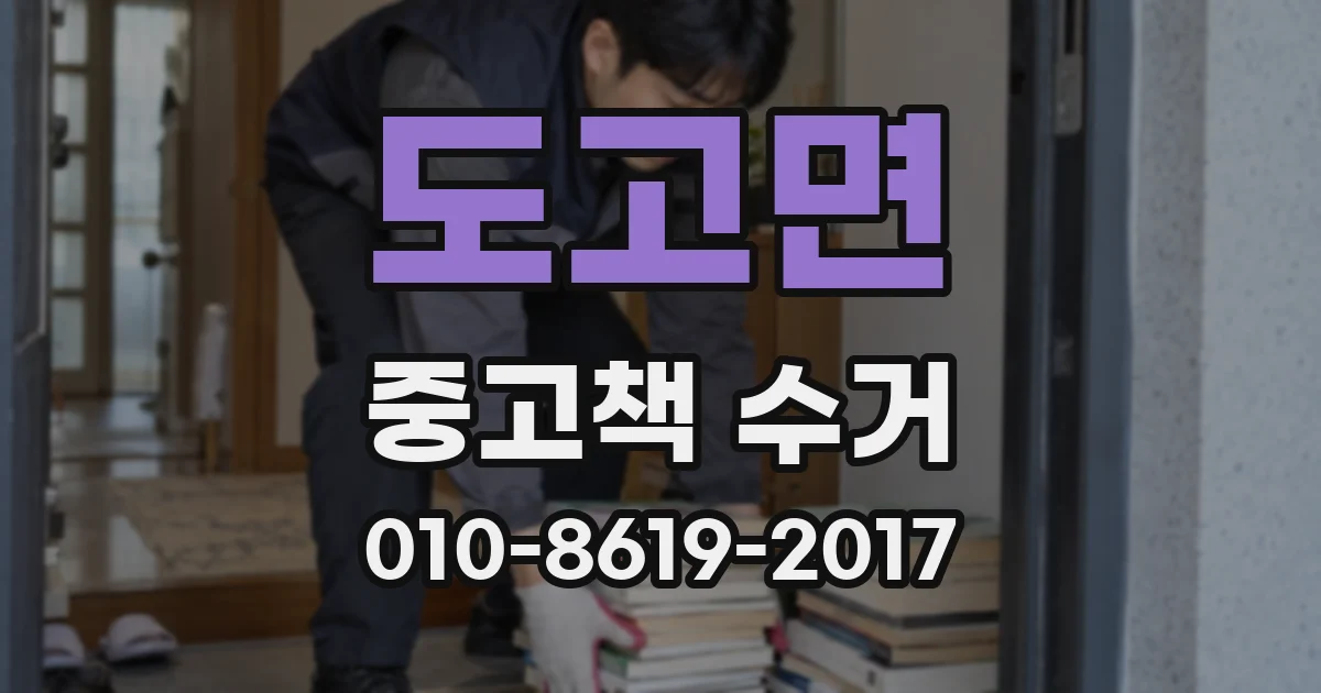 도고면 중고책 수거