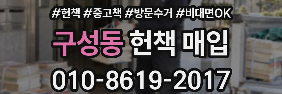 구성동 헌책 매입