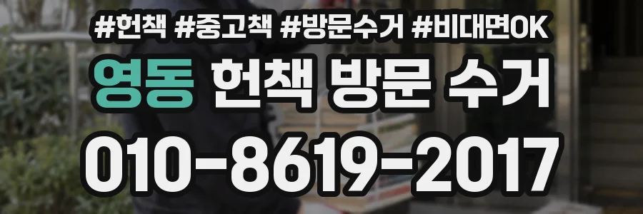 영동 헌책 방문 수거