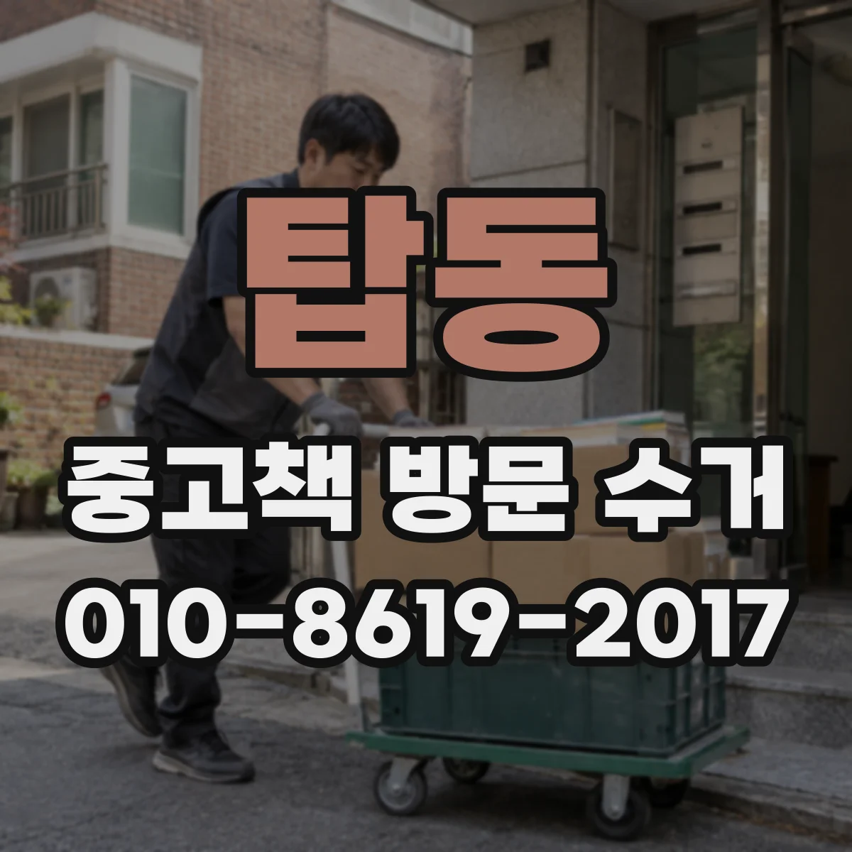 탑동 중고책 방문 수거