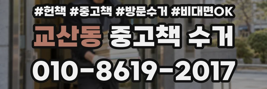 교산동 중고책 수거