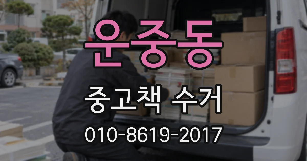 운중동 중고책 수거