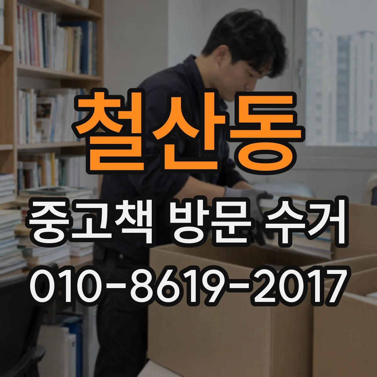 철산동 중고책 방문 수거