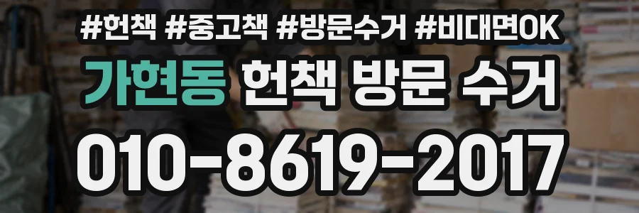 가현동 헌책 방문 수거