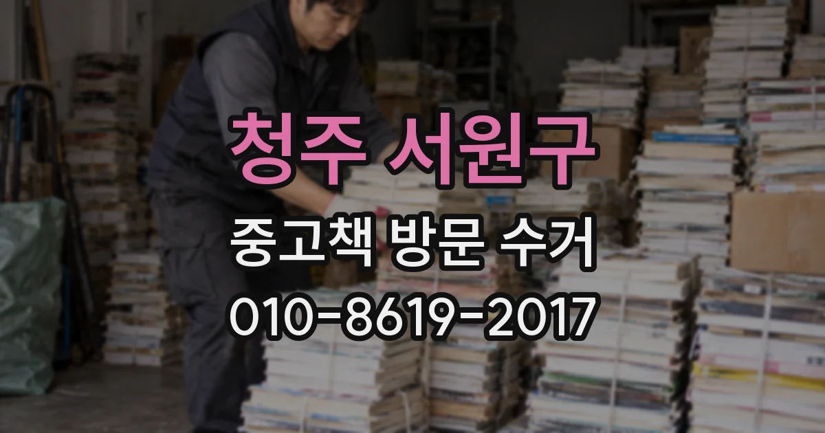 청주 서원구 중고책 방문 수거