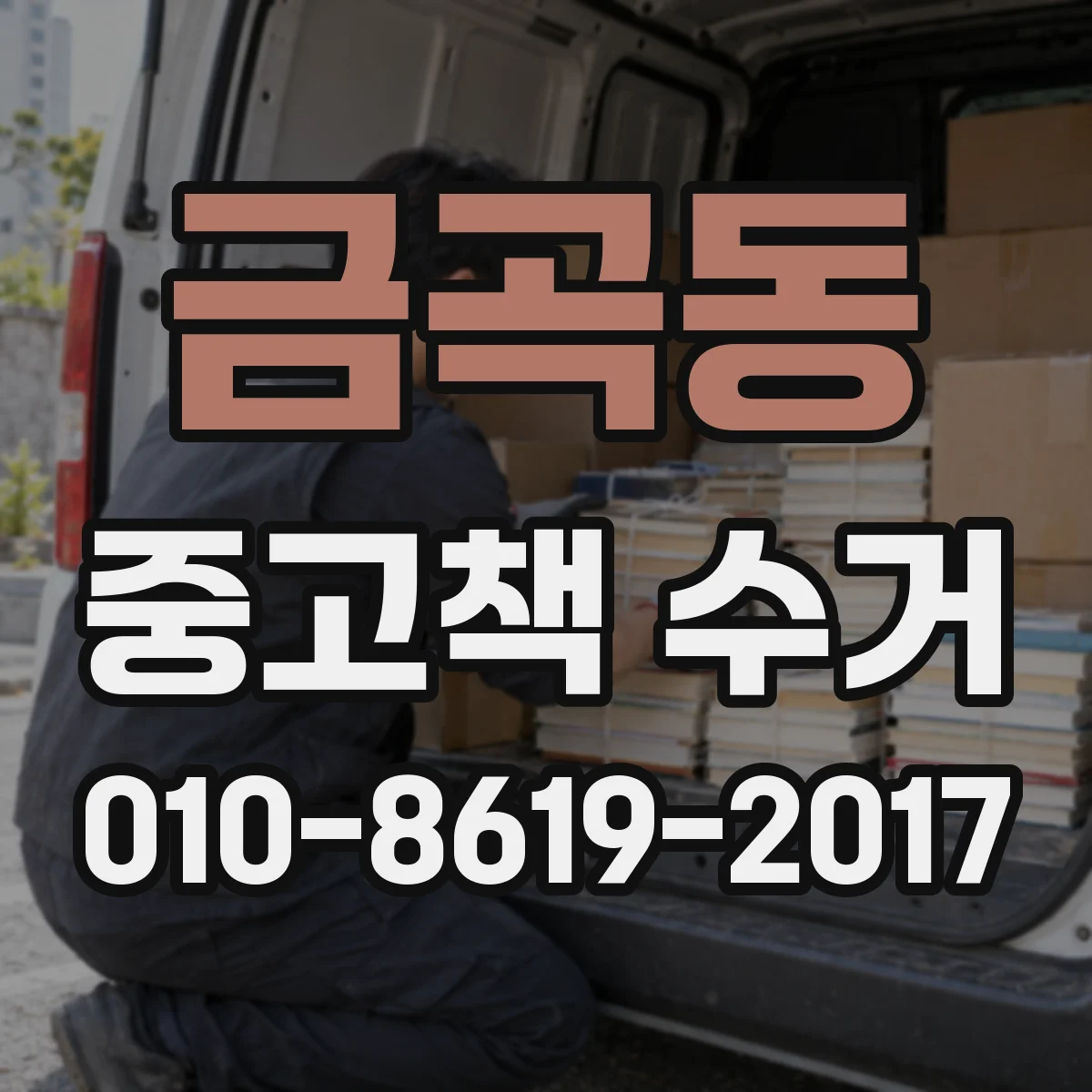 금곡동 중고책 수거