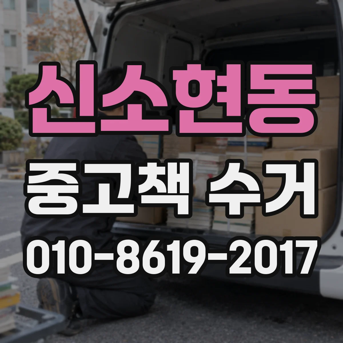 신소현동 중고책 수거