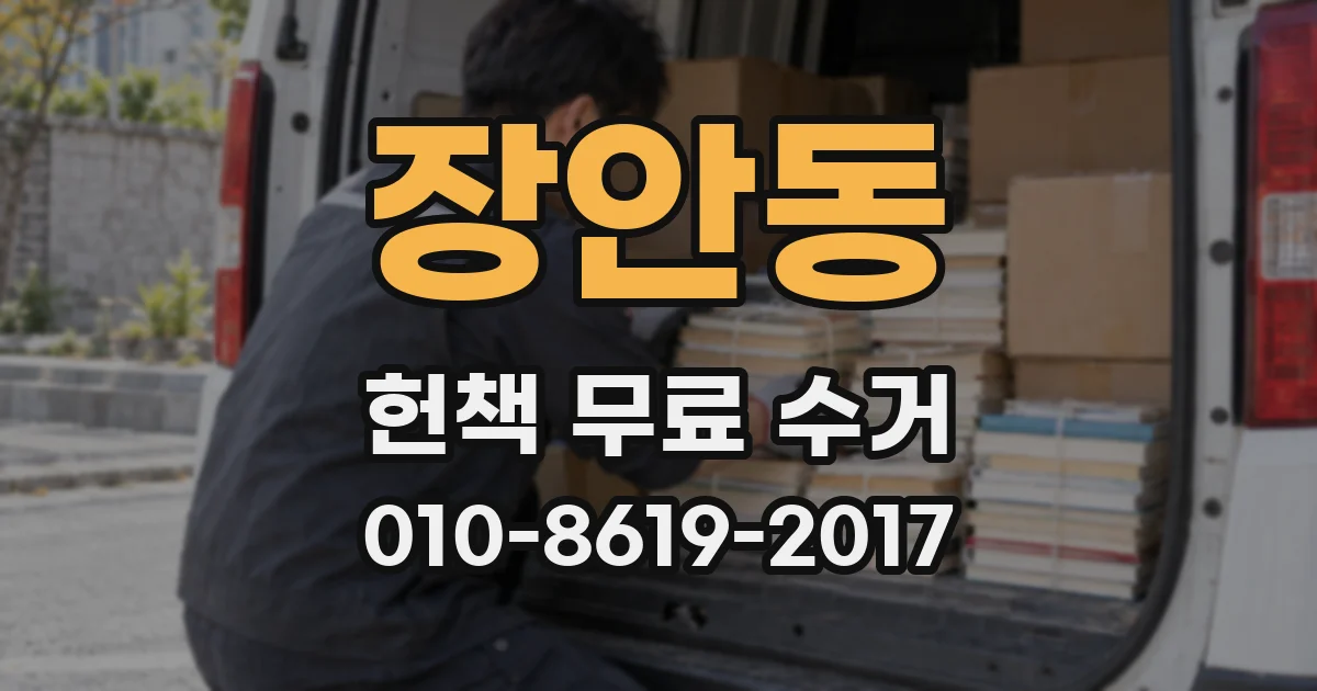 장안동 헌책 무료 수거