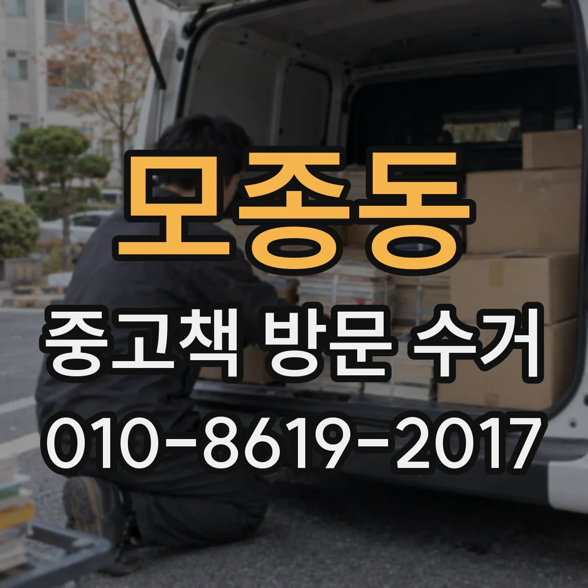 모종동 중고책 방문 수거