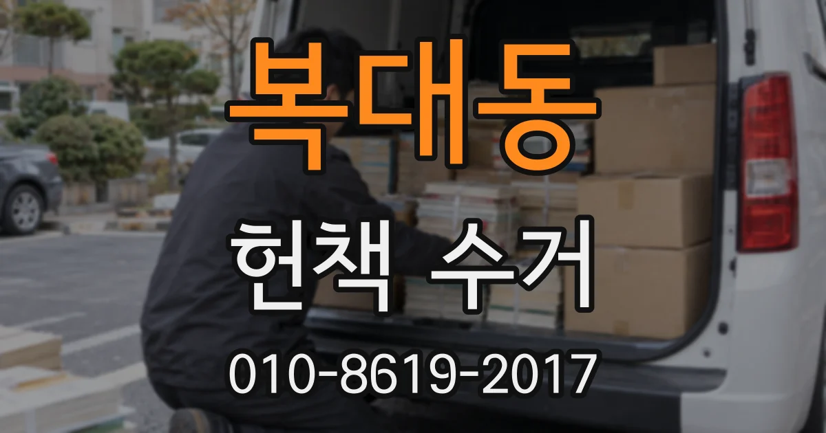 복대동 헌책 수거