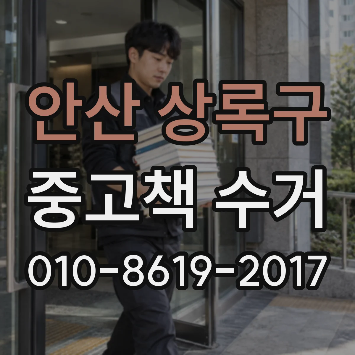 안산 상록구 중고책 수거
