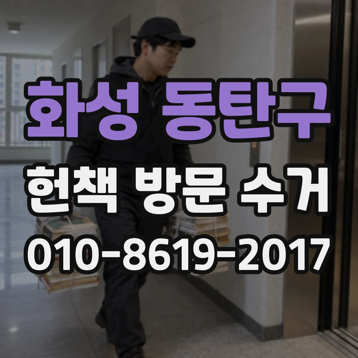 화성 동탄구 헌책 방문 수거 방문 전 분류 요청을 쉽게 하는 법