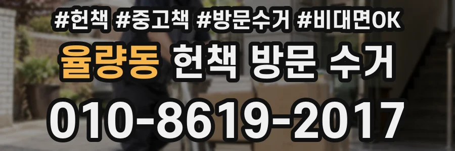 율량동 헌책 방문 수거