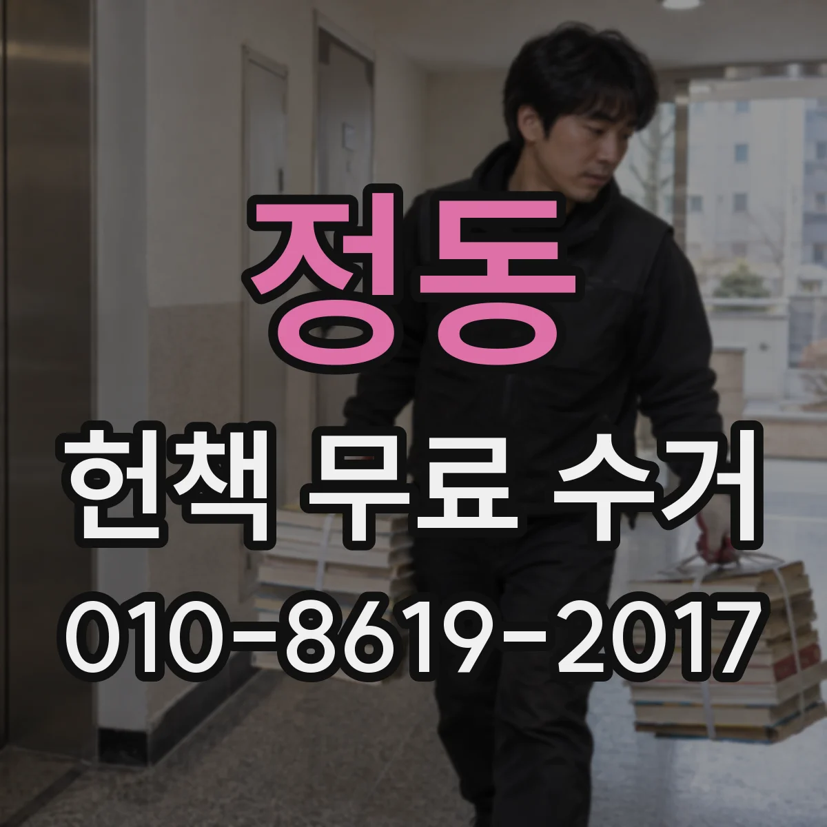 정동 헌책 무료 수거
