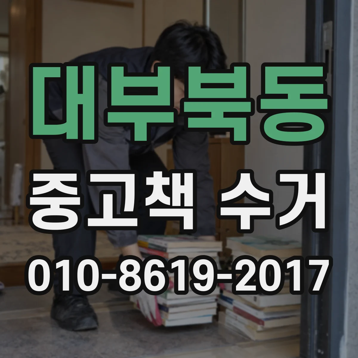 대부북동 중고책 수거