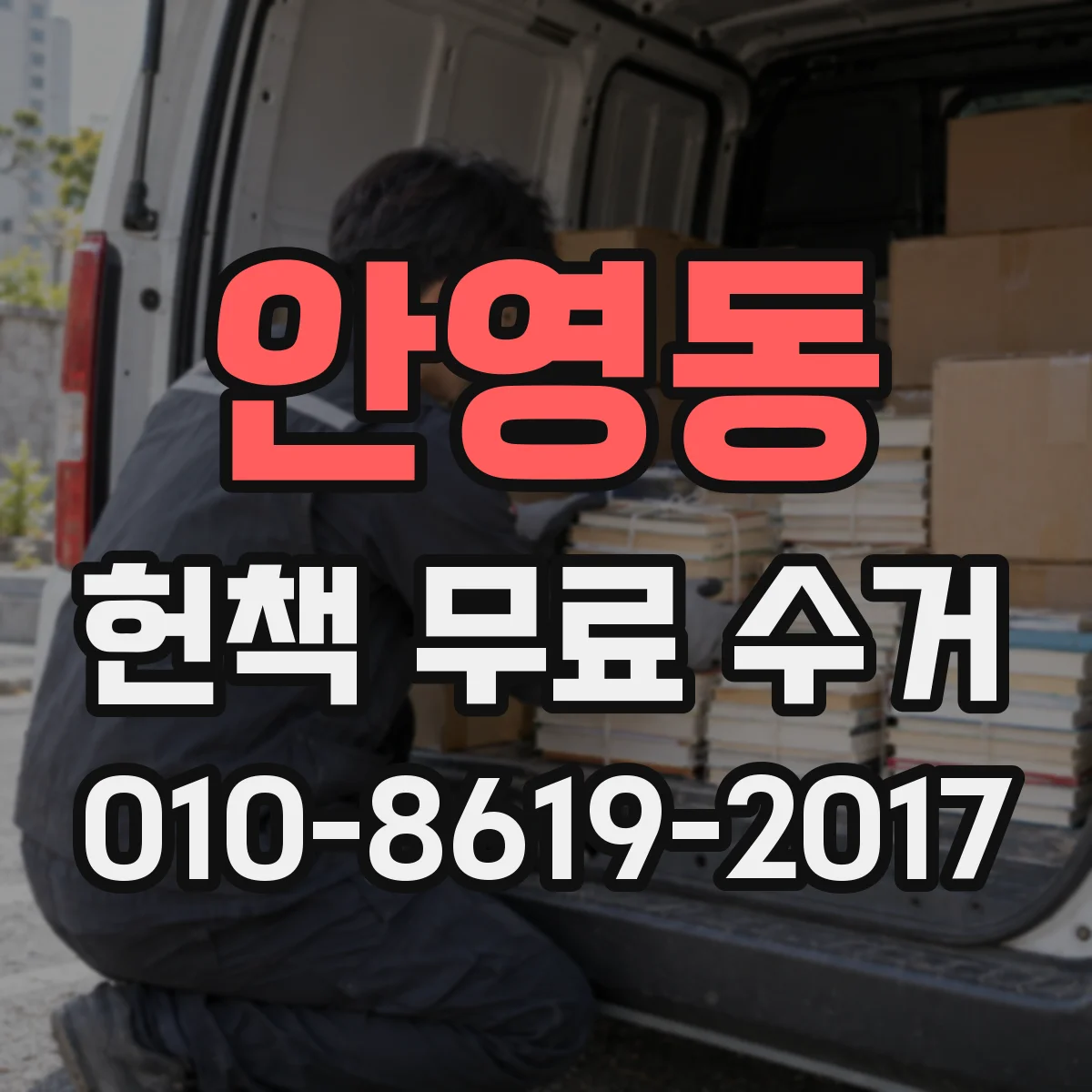 안영동 헌책 무료 수거
