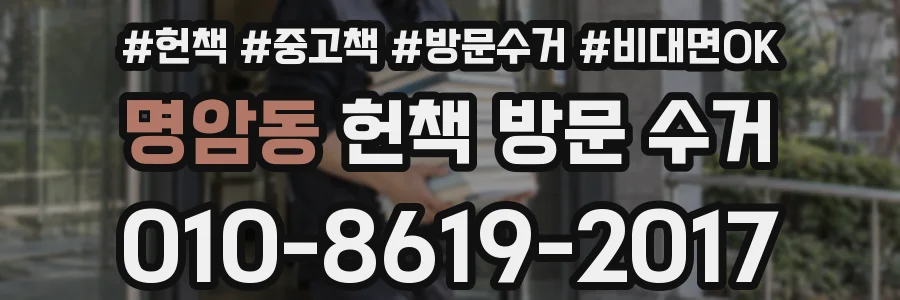 명암동 헌책 방문 수거