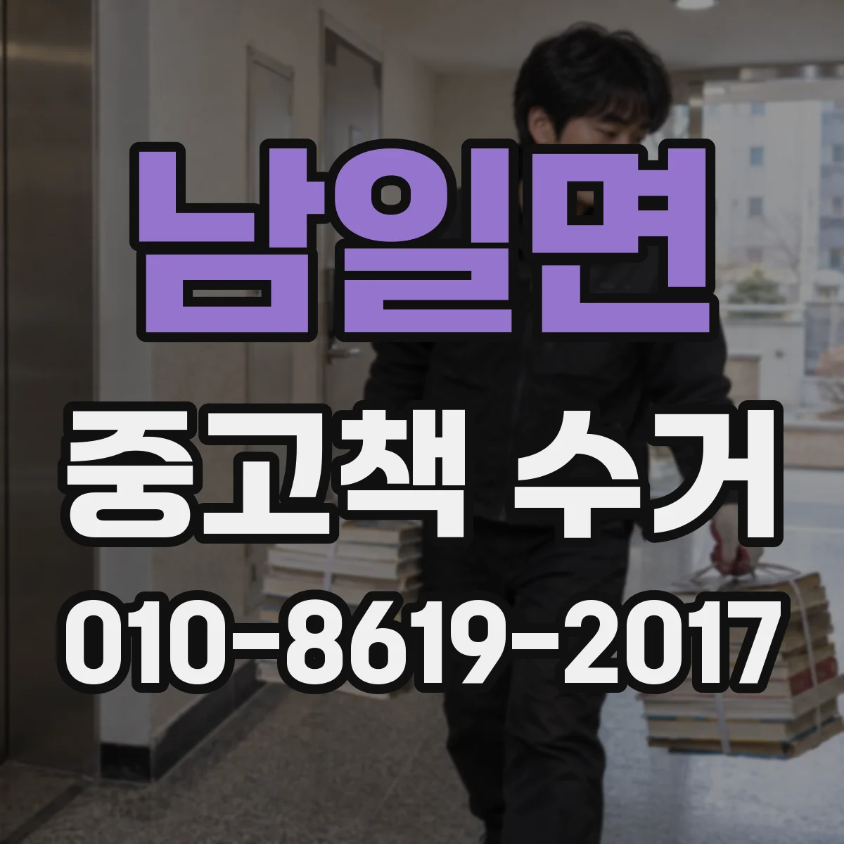 남일면 중고책 수거