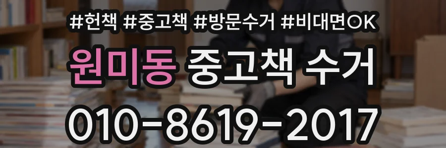 원미동 중고책 수거