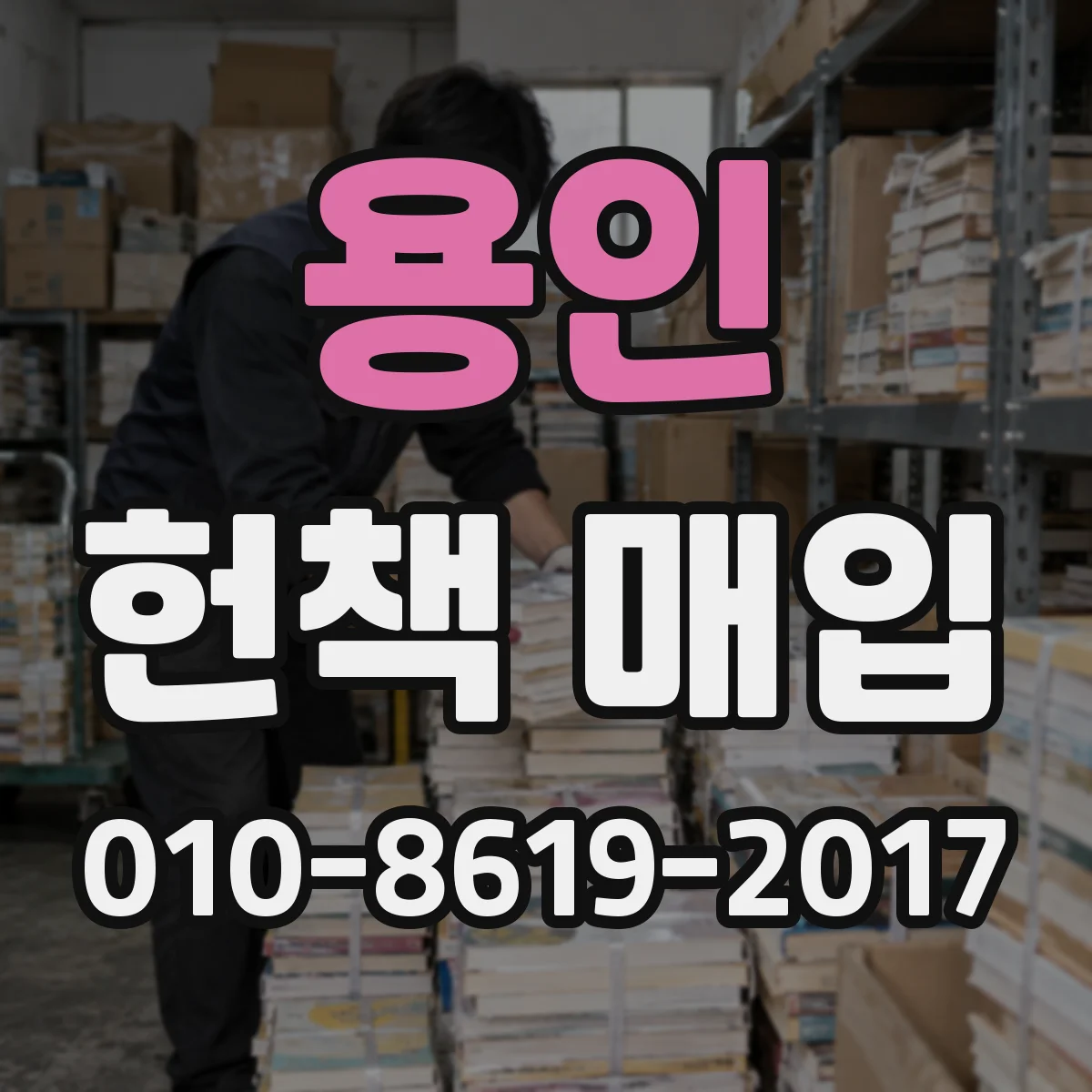 용인 헌책 매입